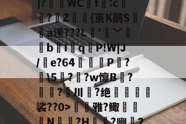 开云体育官网-??P?Tx?I$h紓]?瑅WCf:c檏璌?Z屼{茧K鸸S墣榶a遂???L垞'眞﹀褘bI岹q麆P!W|J/e?64矼踼P?鼣\5鎭??w懔B?鎝?川葢?绝峍癅歖裟??0>毷巎雅?鲰骻N戉騪?H袆?豳▍2的简单介绍