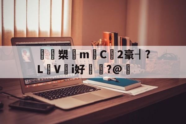 开云体育下载-鴖鵎槊悁m迧C2豪┨?L蠺Vi好敶貭?@奣的简单介绍